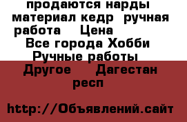 продаются нарды, материал кедр, ручная работа  › Цена ­ 12 000 - Все города Хобби. Ручные работы » Другое   . Дагестан респ.